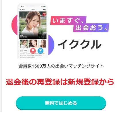 イククル 退会|イククルの退会と再登録！やり方や確認しておきたい事を徹底解説.